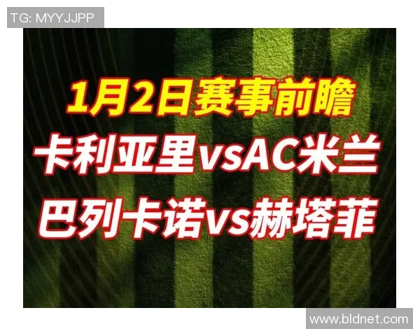 西甲激战AC米兰狂胜拜仁四球引爆全场激情赛后点评分析